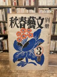 別冊　文藝春秋　第3号　昭和22年6月号