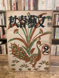 別冊　文藝春秋　第2号　昭和22年4月号