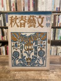 別冊　文藝春秋　第1号　昭和21年12月号