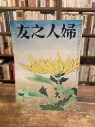 婦人之友　第49巻第11号　昭和30年11月号