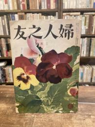 婦人之友　第47巻第号3　昭和28年3月号