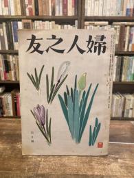 婦人之友　第48巻第4号　昭和29年4月号