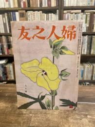 婦人之友　第48巻第9号　昭和29年9月号