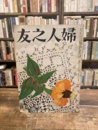 婦人之友　第46巻第8号　昭和27年8月号