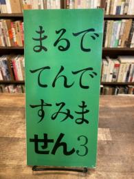 まるでてんですみません