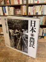 日本農民 : 南良和写真集