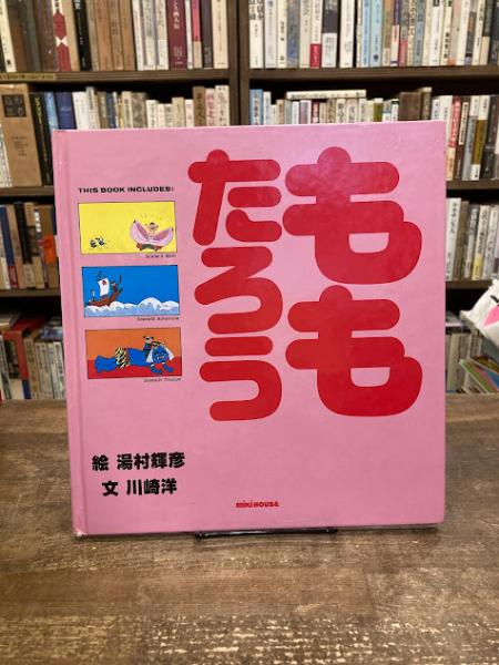 絵　文)　古本のんき　古本、中古本、古書籍の通販は「日本の古本屋」　日本の古本屋　ももたろう(湯村輝彦　川崎洋