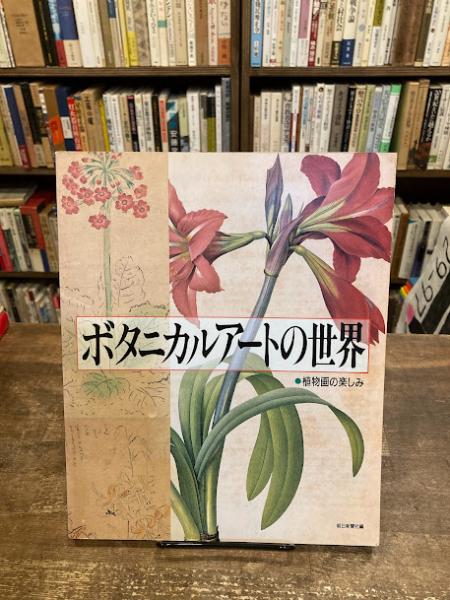【中古】 ボタニカルアートの世界 植物画の楽しみ/朝日新聞出版/朝日新聞社 ボタニカルアートの世界 : 植物画の楽しみ(朝日新聞社 編