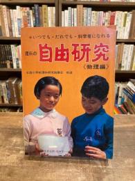理科の自由研究 : いつでも・だれでも科学者になれる 物質とエネルギー