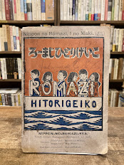 ろーまじひとりげいこ　ROMAZIHITORIGEIKO