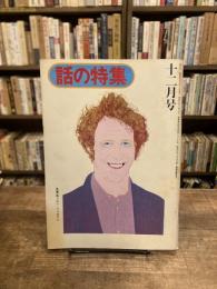 話の特集　第107号　昭和49年12月