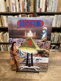 話の特集　第97号　昭和49年3月