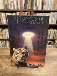 話の特集　第95号　昭和49年1月