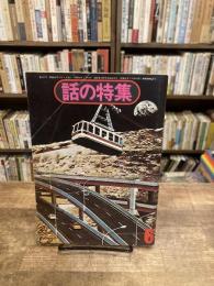 話の特集　第100号　昭和49年6月