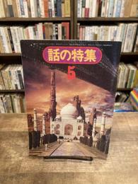 話の特集　第99号　昭和49年5月