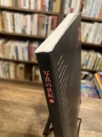 写真の世紀展 : 写真家が見た20世紀