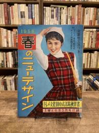 春のニューデザイン : ドレメ・文化・田中式洋裁独習書