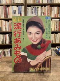 最新流行あみもの : 全部編み方解説つき