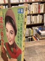 最新流行あみもの : 全部編み方解説つき