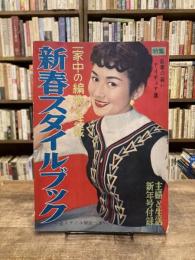 一家中の編物と洋裁 : 新春スタイルブック