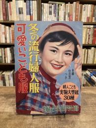 冬の流行婦人服・可愛いこども服