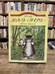 ダヤンのカントリーダイアリー