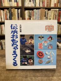 伝承おもちゃをつくる