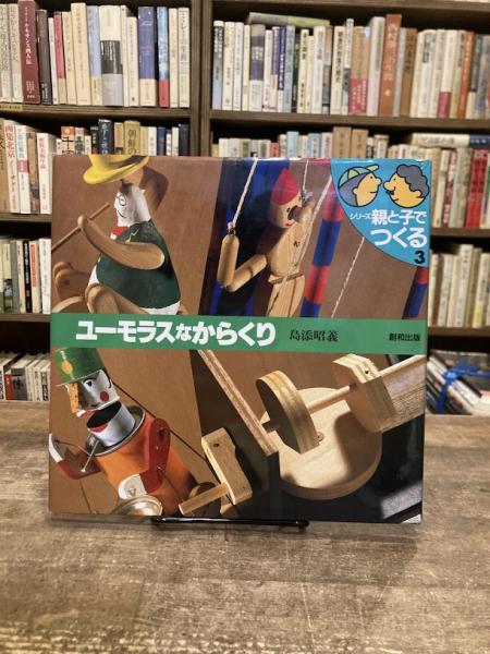 我は初めなり終りなり (新教新書) 新教出版社 井上 良雄