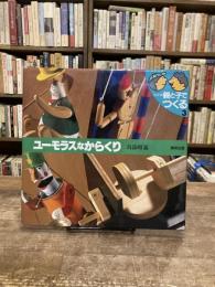 ユーモラスなからくり