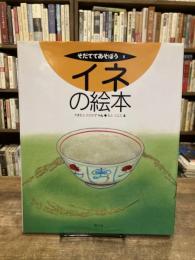 イネの絵本