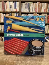 紙でつくる楽器