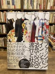 ファッションインジャパン1945-2020 : 流行と社会