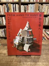 FROM HAND TO HAND　手から手へ