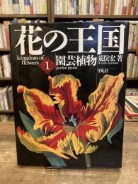 花の王国