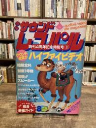 月刊　サウンドレコパル　創刊４周年記念特別号①　1983年8月