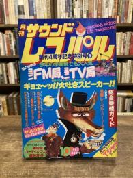 月刊　サウンドレコパル　創刊４周年記念特別号③　1983年10月