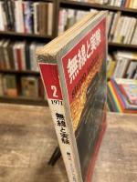無線と実験　1971年2月　特集 : 4CHアンプ製作とリスニング・ルーム