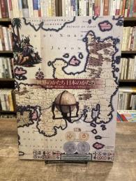世界のかたち日本のかたち : 渡辺紳一郎古地図コレクションを中心に
