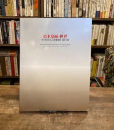 「絵本原画の世界」展図録 : 「こどものとも」の絵画表現 : 1956-1997