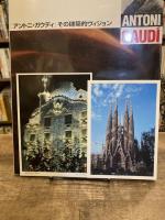 「アントニ・ガウディ」その建築的ヴィジョン