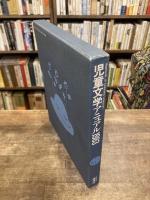 児童文学アニュアル
