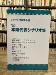 年鑑代表シナリオ集