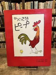 ちいさなピープ