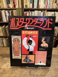 ポスターワンダーランド : 酒とたばこ