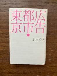 広告都市・東京 : その誕生と死