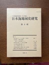 日本海地域史研究