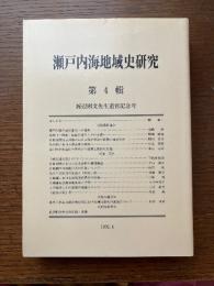 瀬戸内海地域史研究