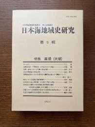 日本海地域史研究