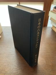 日本の六大コンツェルン : 三菱・三井・住友・第一勧銀・富士・三和