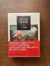 アメリカ文学史